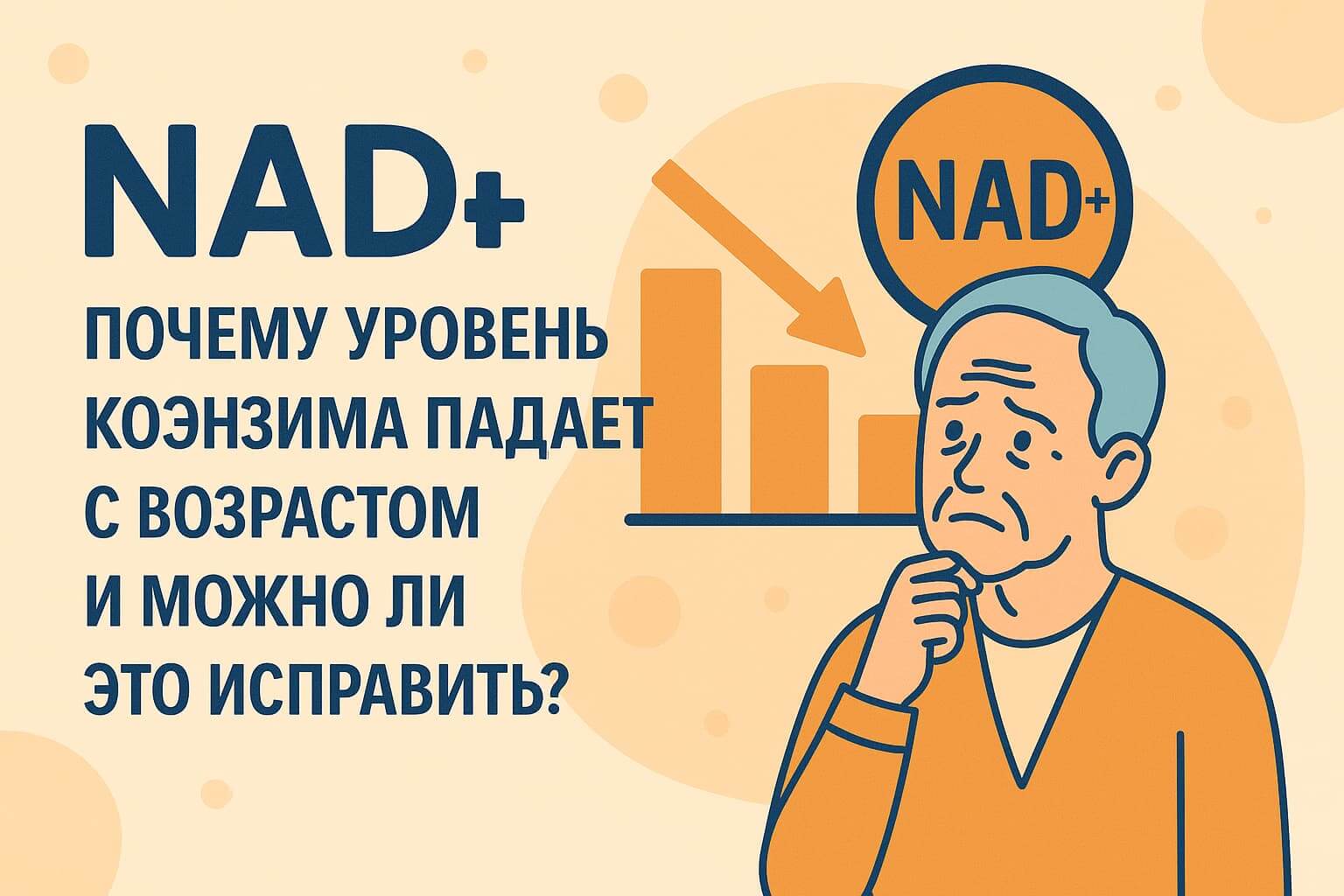 NAD+: почему уровень коэнзима падает с возрастом и можно ли это исправить